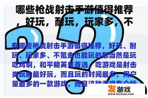 哪些枪战射击手游值得推荐，好玩，耐玩，玩家多，不氪金也能玩