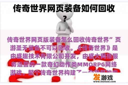 传奇世界网页装备如何回收？