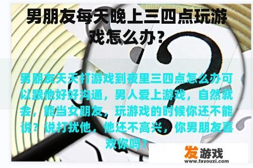 男朋友每天晚上三四点玩游戏怎么办？