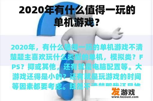 2020年有什么值得一玩的单机游戏？