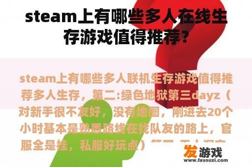 steam上有哪些多人在线生存游戏值得推荐？