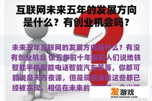 互联网未来五年的发展方向是什么？有创业机会吗？