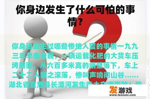 你身边发生了什么可怕的事情？