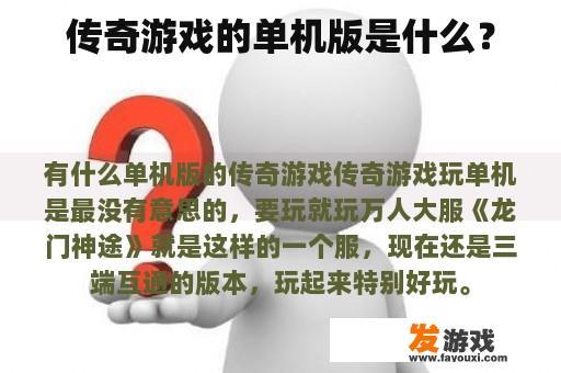 传奇游戏的单机版是什么？