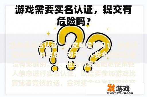 游戏需要实名认证，提交有危险吗？