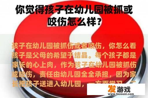 你觉得孩子在幼儿园被抓或咬伤怎么样？