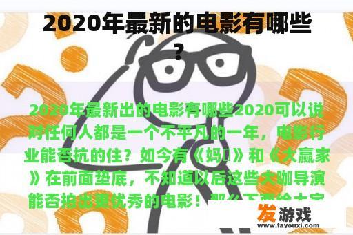 2020年最新的电影有哪些？