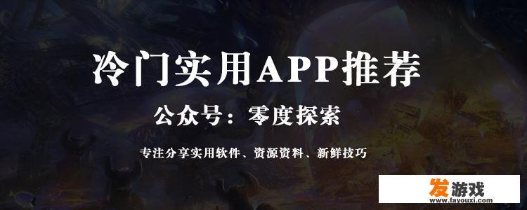 App Store上有哪些冷门但逆天的 App