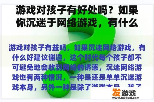 游戏对孩子有好处吗？如果你沉迷于网络游戏，有什么好的建议吗？