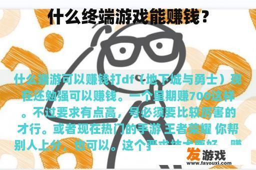 什么终端游戏能赚钱？