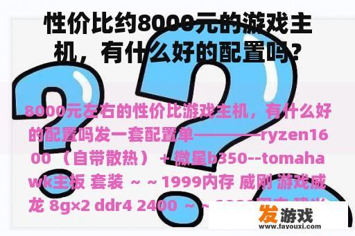 性价比约8000元的游戏主机，有什么好的配置吗？