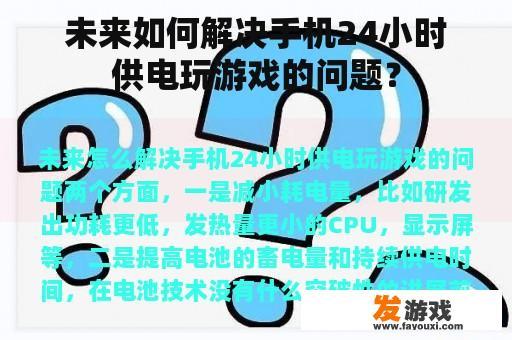 未来如何解决手机24小时供电玩游戏的问题？