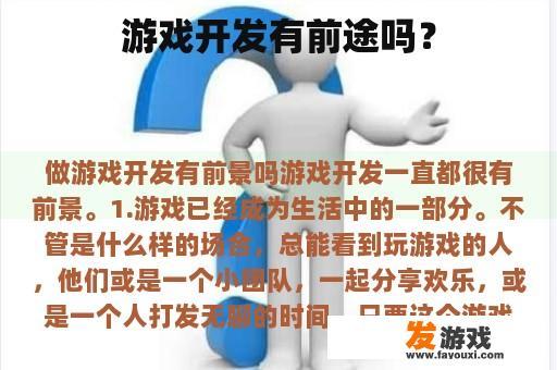 游戏开发有前途吗？
