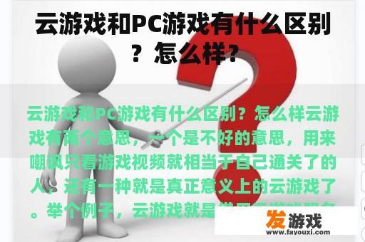 云游戏和PC游戏有什么区别？怎么样？