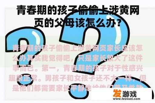 青春期的孩子偷偷上涉黄网页的父母该怎么办？
