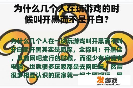 为何在多人玩游戏时我们称之为'开黑'而非'开白'？