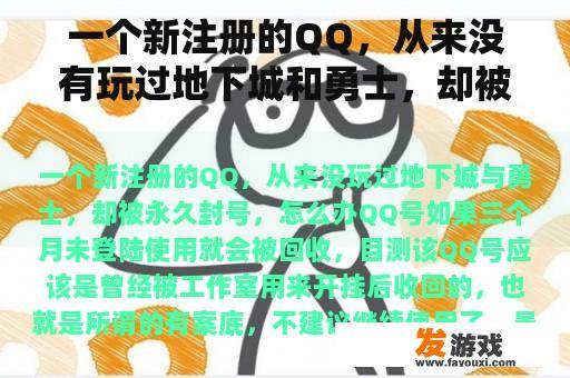 一个新注册的QQ，从来没有玩过地下城和勇士，却被永久封号。我该怎么办？