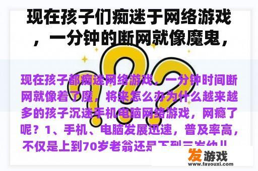 现在孩子们痴迷于网络游戏，一分钟的断网就像魔鬼，未来该怎么办？