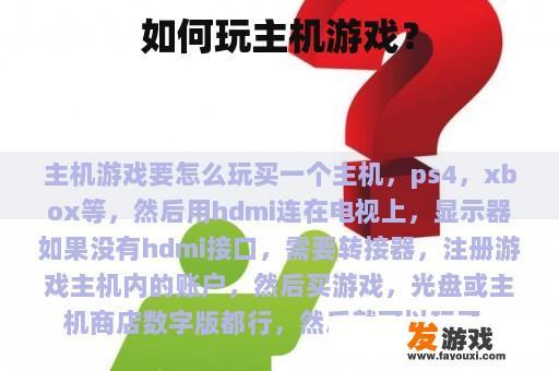 如何玩主机游戏？