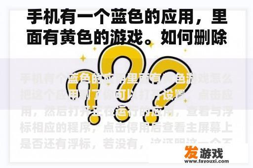 手机有一个蓝色的应用，里面有黄色的游戏。如何删除这个应用程序？