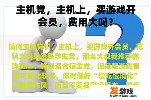主机党，主机上，买游戏开会员，费用大吗？