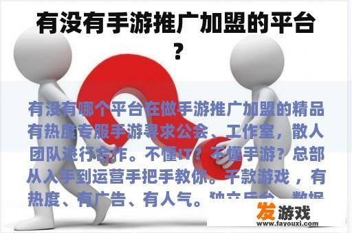 有没有手游推广加盟的平台？