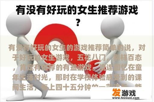 有没有好玩的女生推荐游戏？