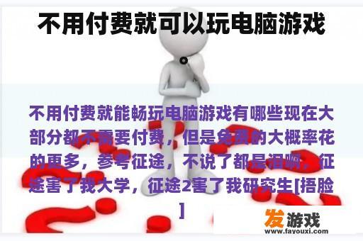 不用付费就可以玩电脑游戏。