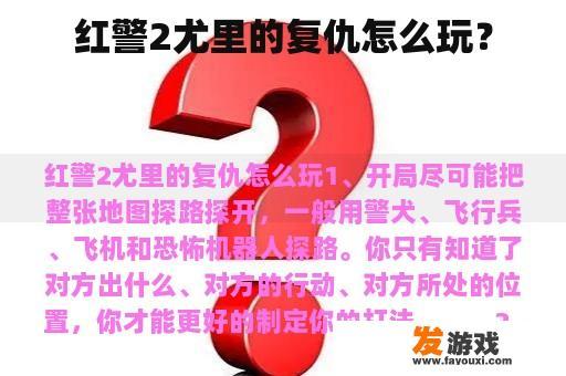 红警2尤里的复仇怎么玩？