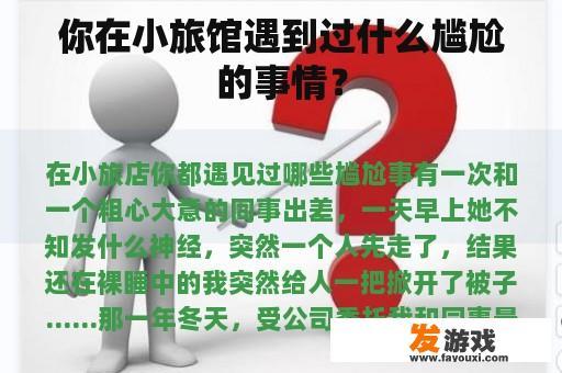 你在小旅馆遇到过什么尴尬的事情？