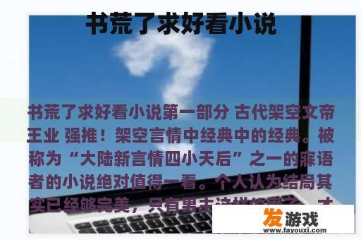书荒了求好看小说