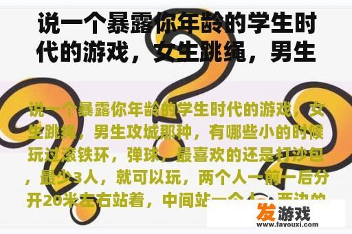 说一个暴露你年龄的学生时代的游戏，女生跳绳，男生攻城，有哪些？