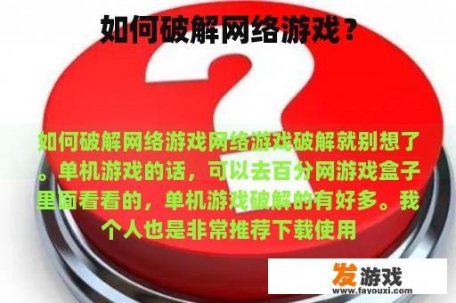 如何破解网络游戏？