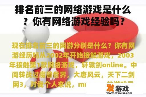 排名前三的网络游戏是什么？你有网络游戏经验吗？