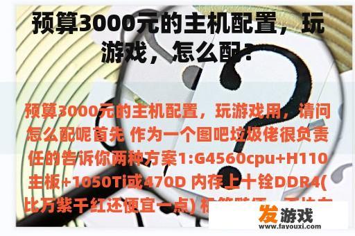 预算3000元的主机配置，玩游戏，怎么配？