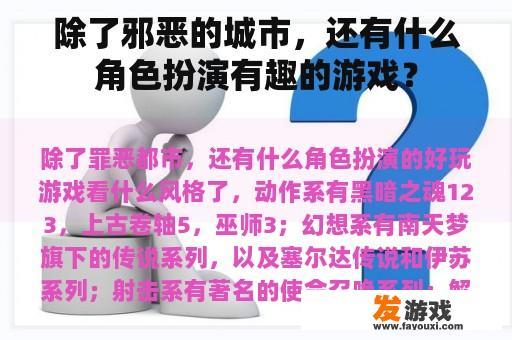 除了邪恶的城市，还有什么角色扮演有趣的游戏？