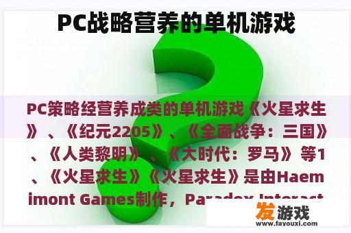 PC战略营养的单机游戏