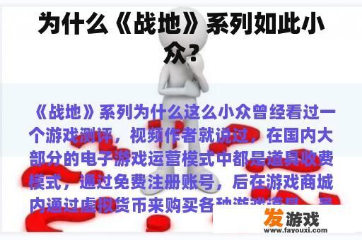 为什么《战地》系列如此小众？