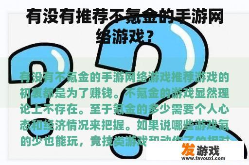 有没有推荐不氪金的手游网络游戏？