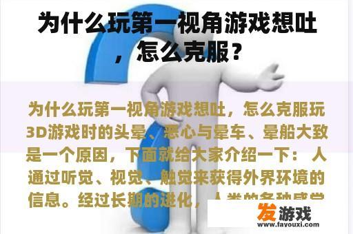 为什么玩第一视角游戏想吐，怎么克服？