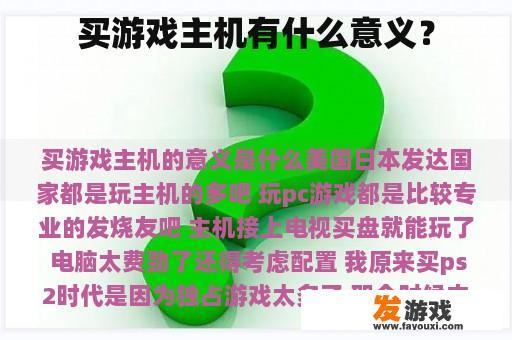 买游戏主机有什么意义？