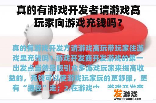 确实存在游戏开发者鼓励高玩家充值的情况吗？