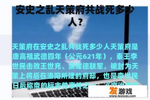 安史之乱天策府共战死多少人？