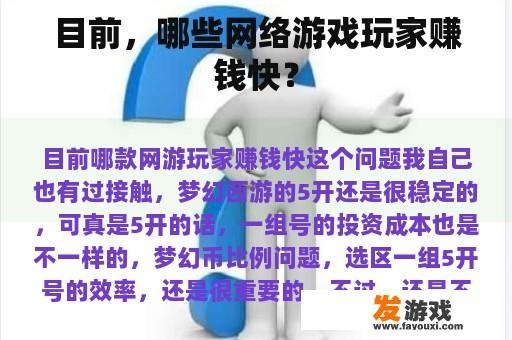 目前，哪些网络游戏玩家赚钱快？