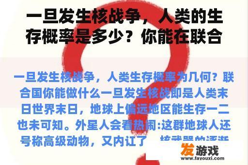 一旦发生核战争，人类的生存概率是多少？你能在联合国做什么？