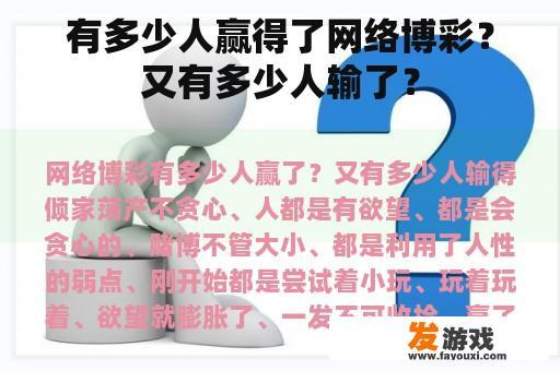 有多少人赢得了网络博彩？又有多少人输了？