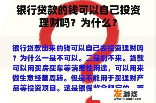 银行贷款的钱可以自己投资理财吗？为什么？