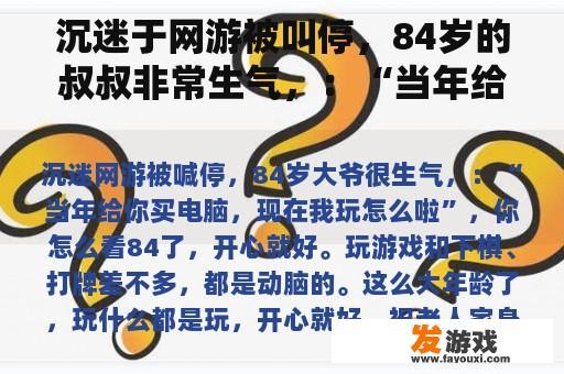 沉迷于网游被叫停，84岁的叔叔非常生气，：“当年给你买电脑，现在我怎么玩？”你怎么看？