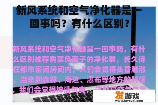 新风系统和空气净化器是一回事吗？有什么区别？