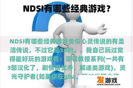 NDSI有哪些经典游戏？